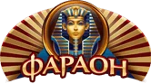 Фараон